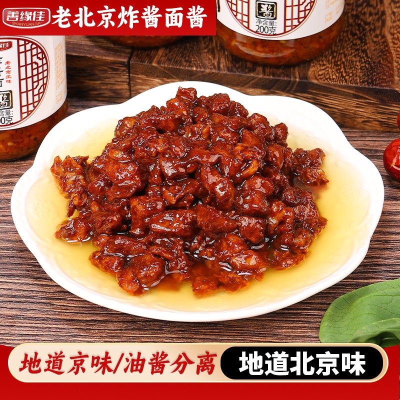 善缘佳老北京风味炸酱肉酱 拌面下饭调味酱 方便速食200g/瓶N3