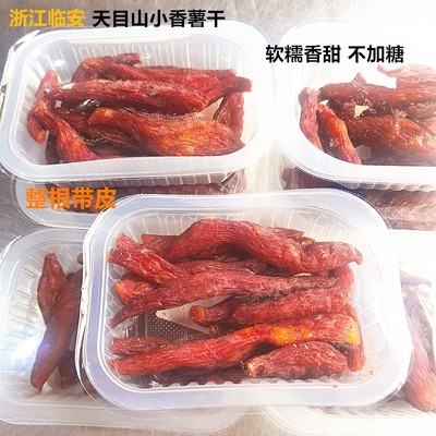 临安天目山带皮香薯干软糯香甜不加糖老人小孩孕妇放心吃开袋即食