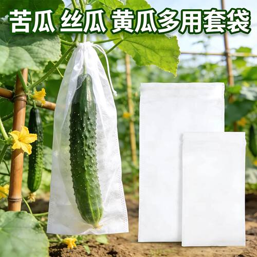 苦瓜套袋无纺布丝瓜防虫专用青黄瓜果水瓜网透气果蝇针蜂葡萄加长