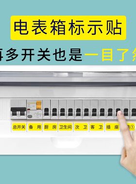 强电表箱贴纸总开关电源闸盒