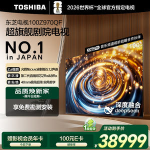 东芝电视100Z970QF音画双芯Mini LED 火箭炮SOUND 百吋巨幕电视机