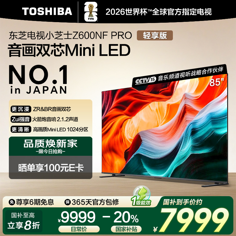 东芝小芝士85Z600NF PRO音画双芯Mini LED火箭炮音响电视