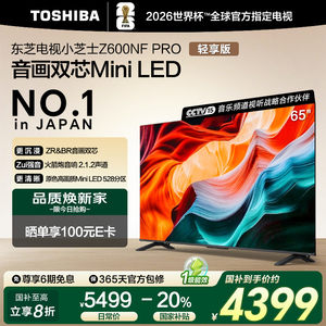 东芝小芝士65Z600NF PRO音画双芯Mini LED火箭炮音响电视