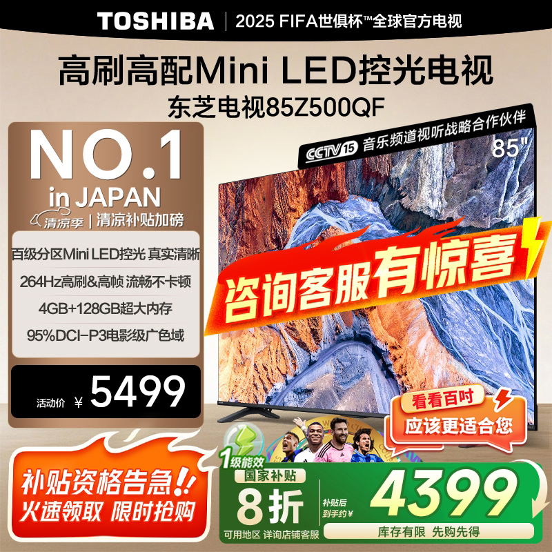 东芝电视85Z500QF MiniLED控光264Hz高刷4+128GB大内存智能电视机