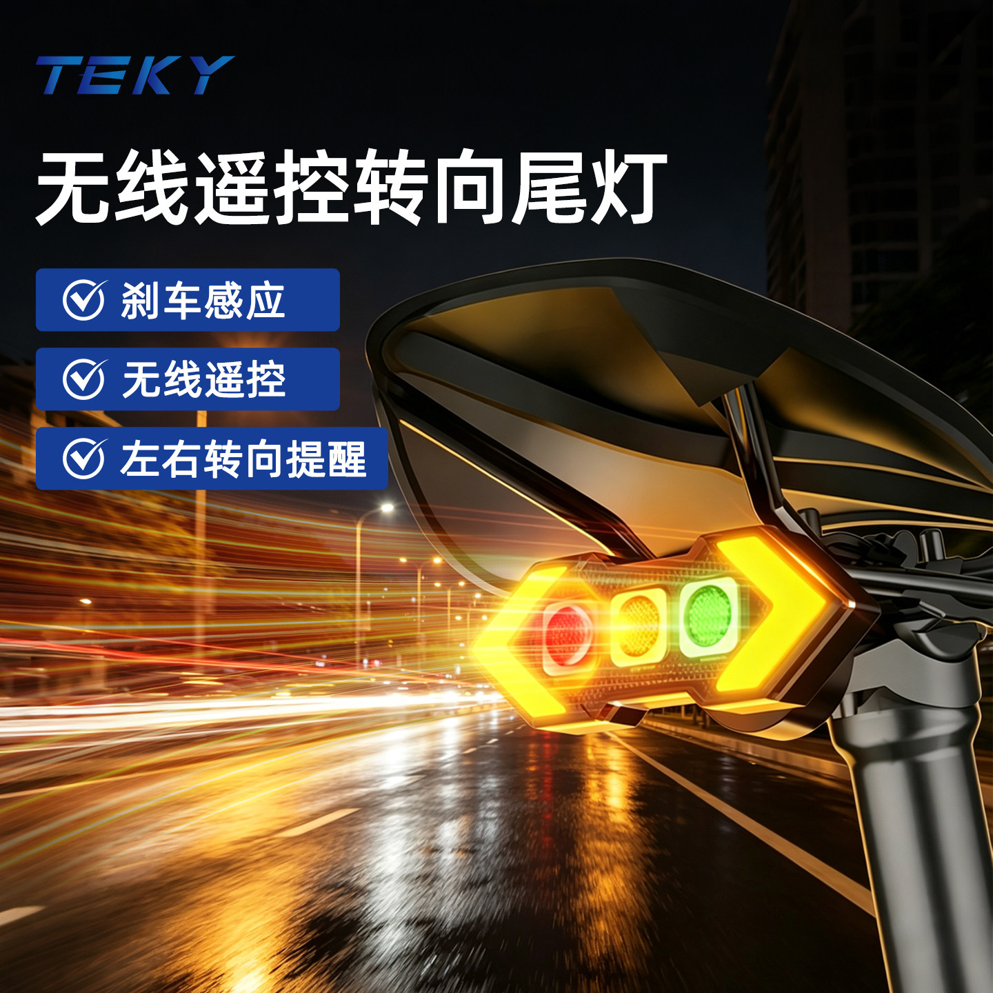 TEKY自行车遥控转向左右尾灯智能刹车感应山地车单车夜骑警示装备