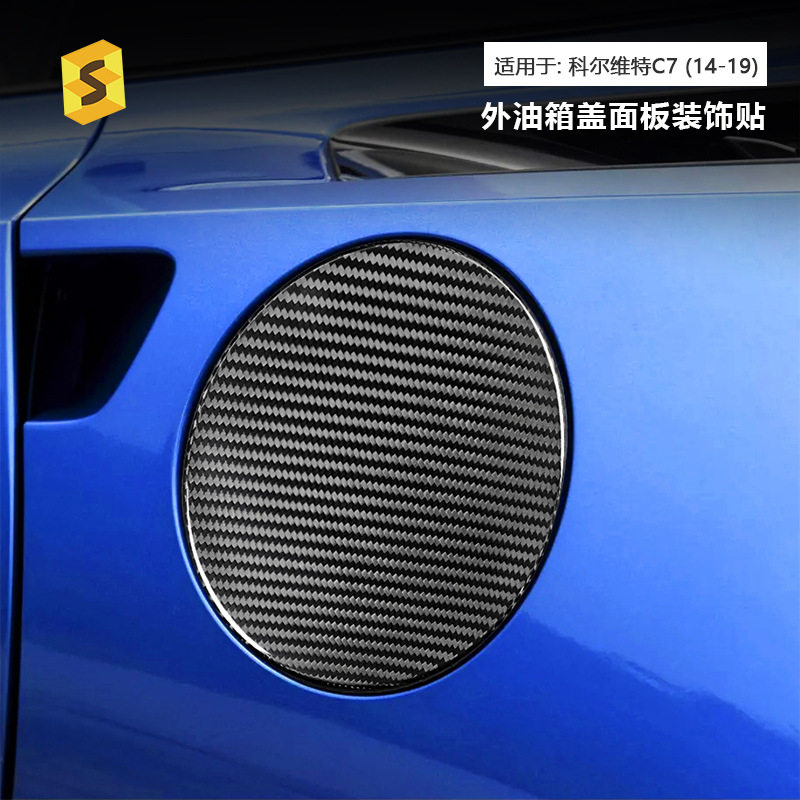 科尔维特C7油箱盖干碳纤维贴