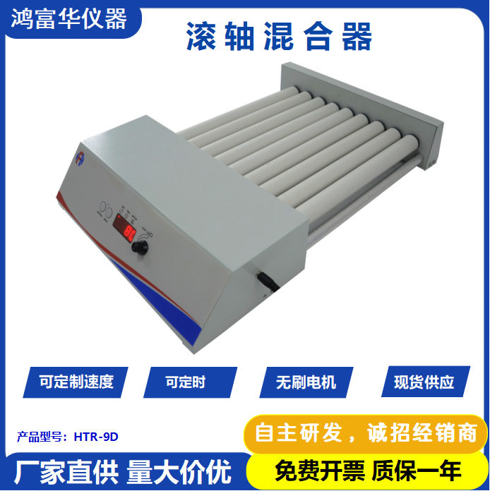 滚轴混合器HTR-9DR 实验室液体血液可调速 数显混匀仪多频多功能