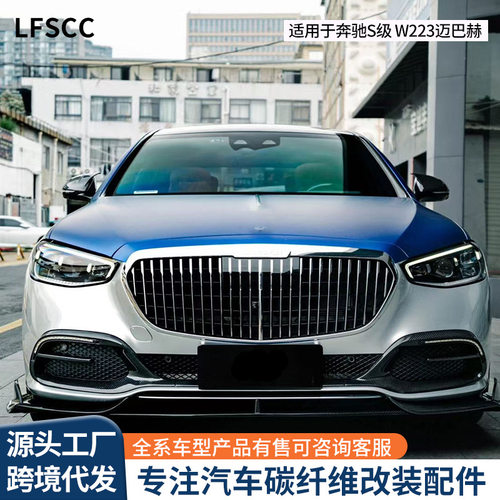 适用于奔驰S级W223迈巴赫MS干碳纤维小包围高颜值干碳改装配件潮