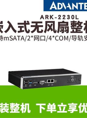 研华嵌入式工控机ARK-2230L-U0A3电脑主机小尺寸低功耗工业计算机