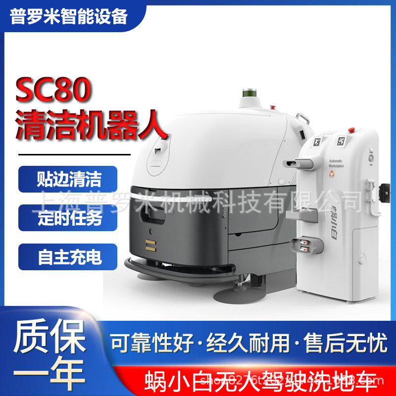 商用多功能洗地机器人大型自动洗地扫地车清洁机器人SC80S