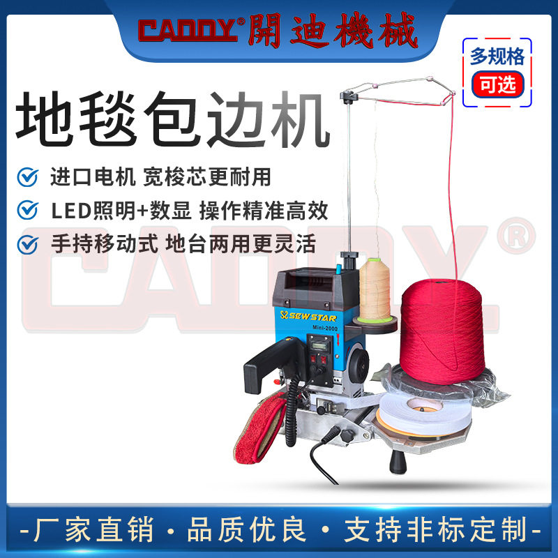 CADDY便携式地毯包边机手推式地毯锁边机毯子包边移动脚轮设计
