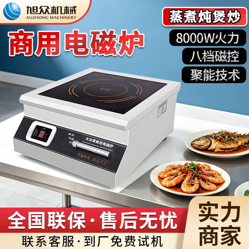 旭众全自动磁控平炉多功能煲汤煮饭炒菜电磁炉餐厅酒楼商用电炒锅