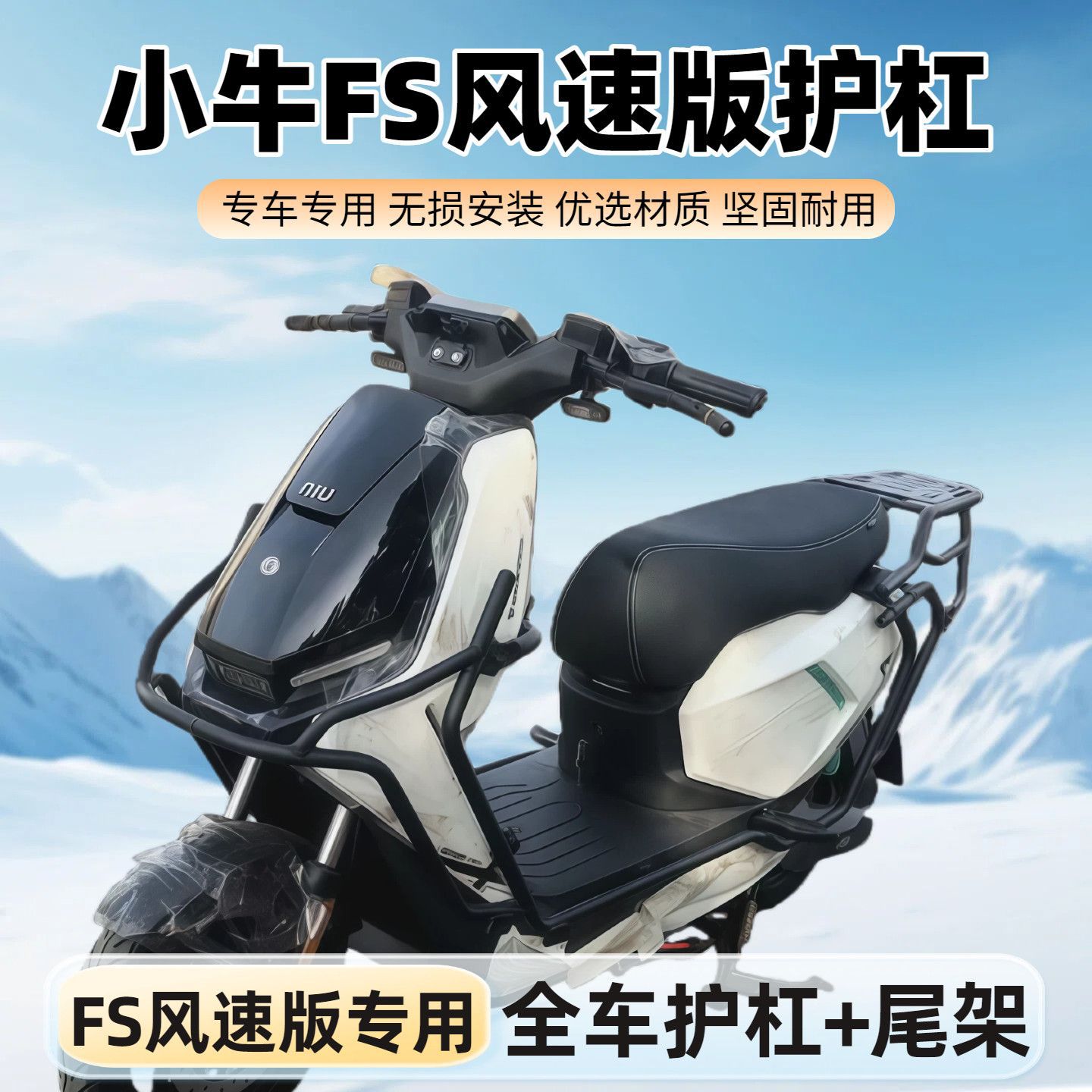 适用小牛FS风速版保险杠防撞FS风速专用加粗加厚货架改装配件护杠图片