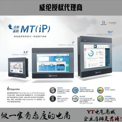 威纶触摸屏MT6071/8072/6103/8102/8106IP80528102IQ