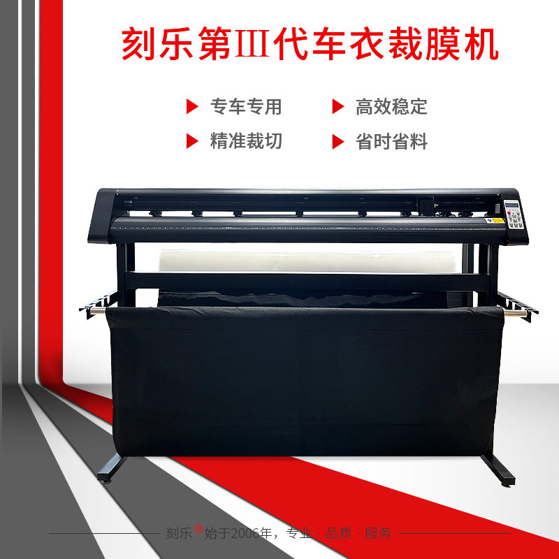 刻乐专车专用裁膜机隐形车衣/漆面保护膜裁切机