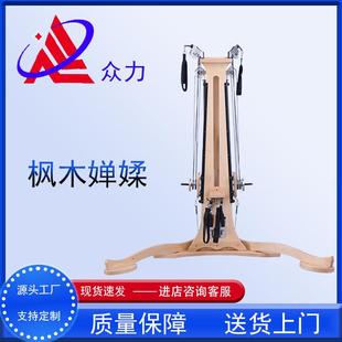 枫木禅柔训练架瑜伽器械家用商用健身器材普拉提大器械核心训练器