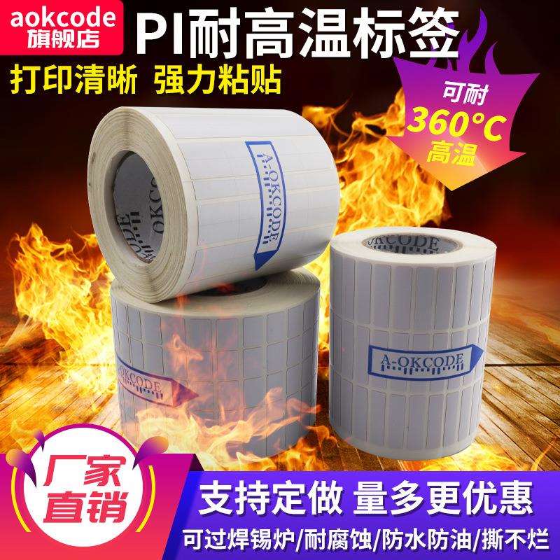耐高温PI标签条码纸高温380度不变色不留残胶SMT回流焊不干胶
