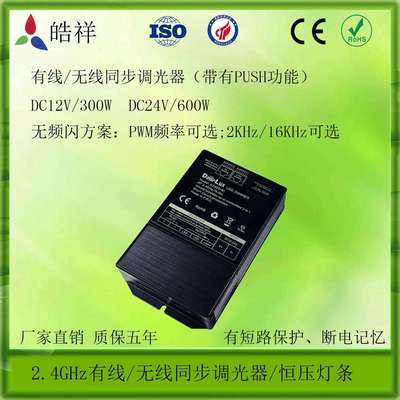 RJ45网口同步无线同步调光器带有PUSH功能无频闪PWM调频
