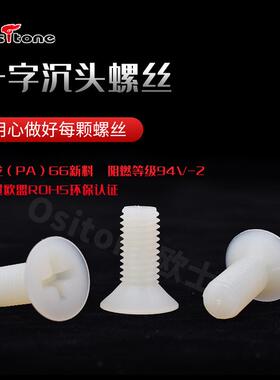 十字沉头螺丝尼龙阻燃绝缘铁架机板固定耐用防腐不生锈十字螺丝