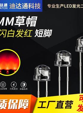 F5草帽白发红单闪短脚频率1.5Hz草帽单闪红草帽自闪红色灯珠