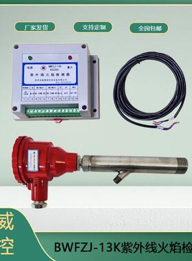 开关量输出紫外线火焰检测器BWFZJ-13K带着火指示灯
