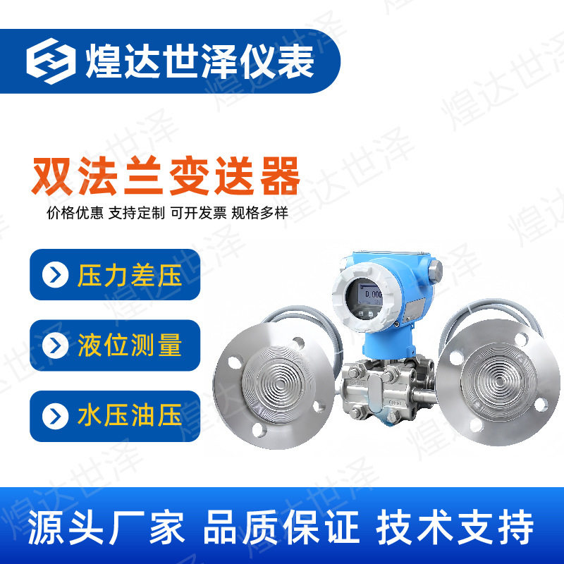 单晶硅双法兰液位变送器电容式双法兰差压变送器485双法兰变送器