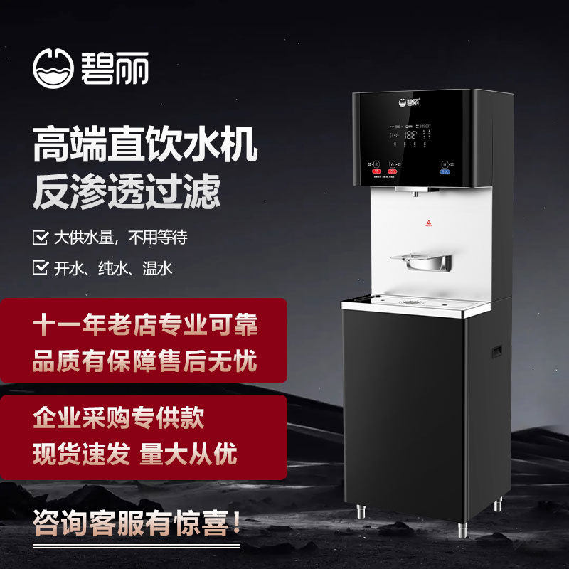 碧丽商务直饮水机高端饮水机商用净水设备办公室反渗透过滤饮水机
