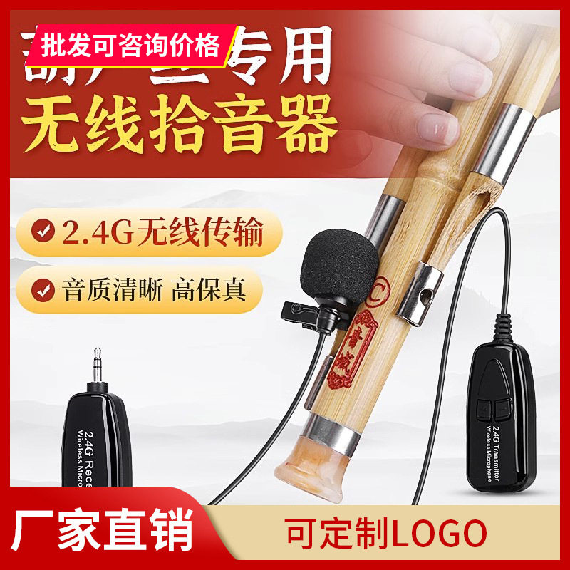 葫芦丝专用2.4G无线麦克风
