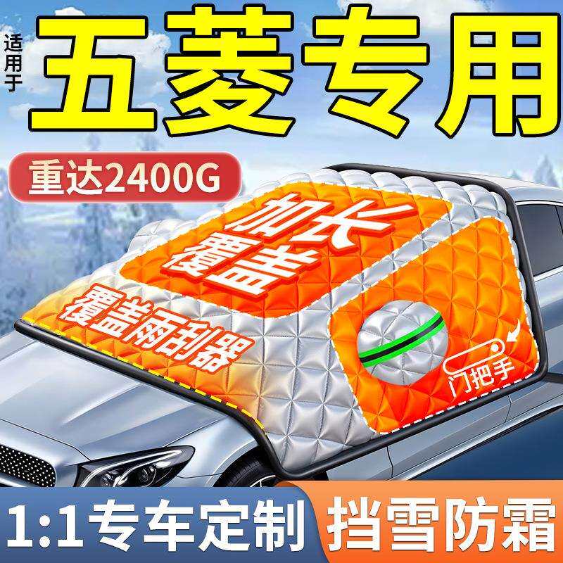 适用五菱汽车遮雪挡前挡风玻璃防冻半罩车衣防霜风挡盖布防雪冬季
