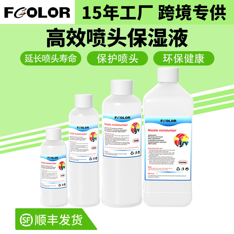 打印机喷头清洗液保湿液打印头保湿液DTFDTG打印机维护保湿液
