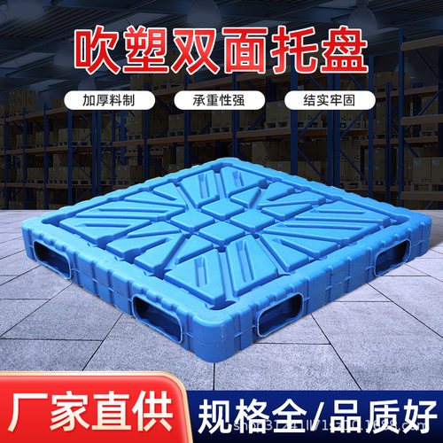 吹塑双面塑料托盘仓库叉车物流防潮垫板塑胶卡板仓储物流专用