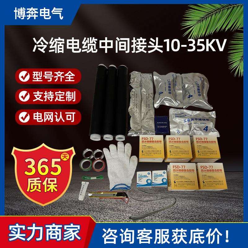 高压冷缩电缆中间接头JLS-8.7/15-10-35KV铠装硅橡胶绝缘直管附件