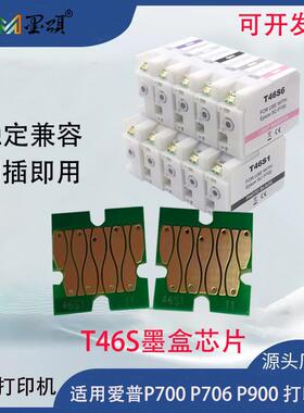 爆款T46S芯片适用爱普P700P706欧版打印机T46S墨盒芯片颜料墨水