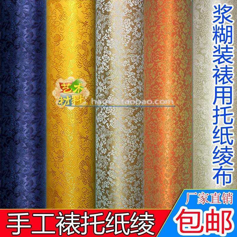 书画花绫裱画材料韩绫锦绫无胶装画带纸绫子绫布手工裱画托纸绫