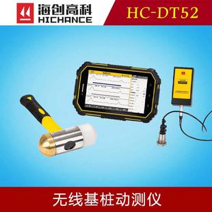 海创高科HC-DT52无线基桩动测仪低应变测桩仪高灵敏桩基缺陷检测