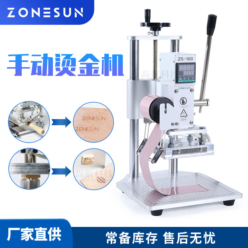 ZONESUN手动烫金机T槽压花LOGO