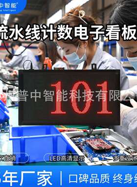 服装流水线计数电子看板生产车间产量数量统计计数看板led显示屏