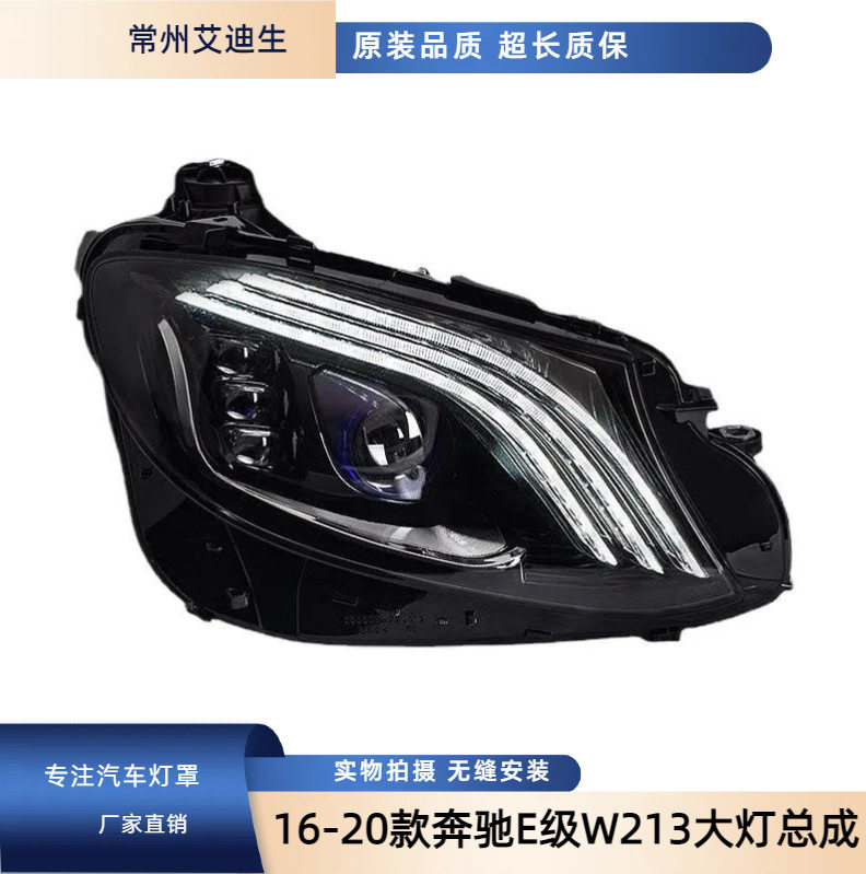适用于奔驰E级W213大灯总成16-20款E200E260改装S级迈巴赫LED大灯