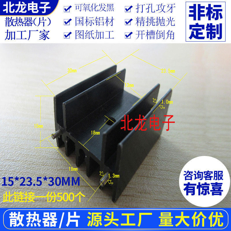优质散热片15*23.5*30黑双针铝型材散热器电子散热板铝合金散热器