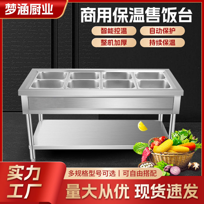 保温售饭台 餐厅食堂商用防冻防干烧不锈钢保温汤池热菜 售饭台