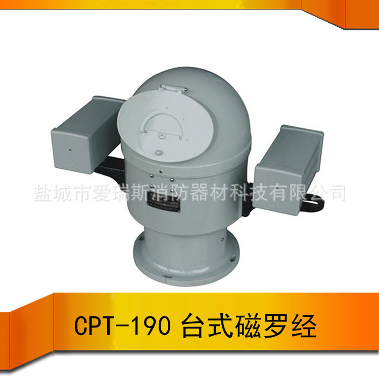 供船用A级磁罗经[顺风航仪]CPT-190台式液体磁罗经CCS证