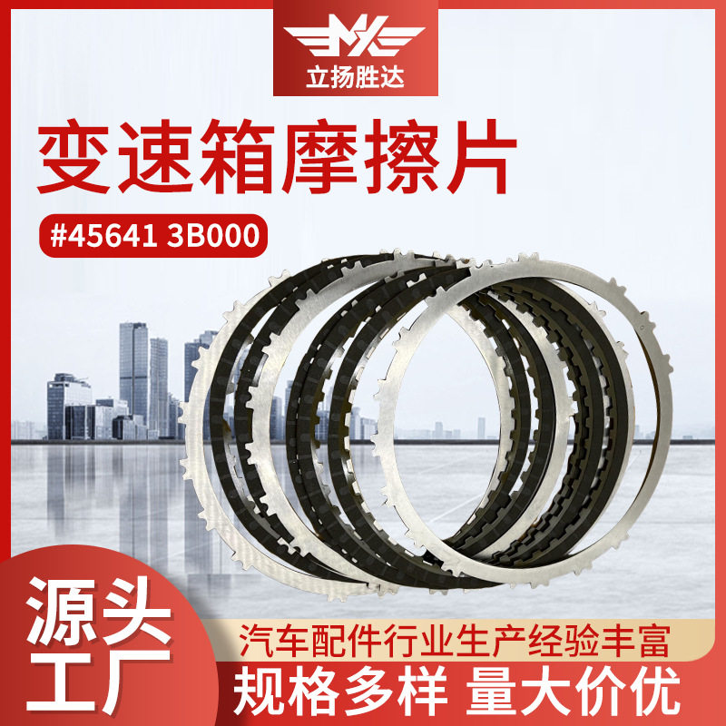 批发变速箱摩擦片适用汽车配件摩擦片总成456413B000变速箱摩擦片