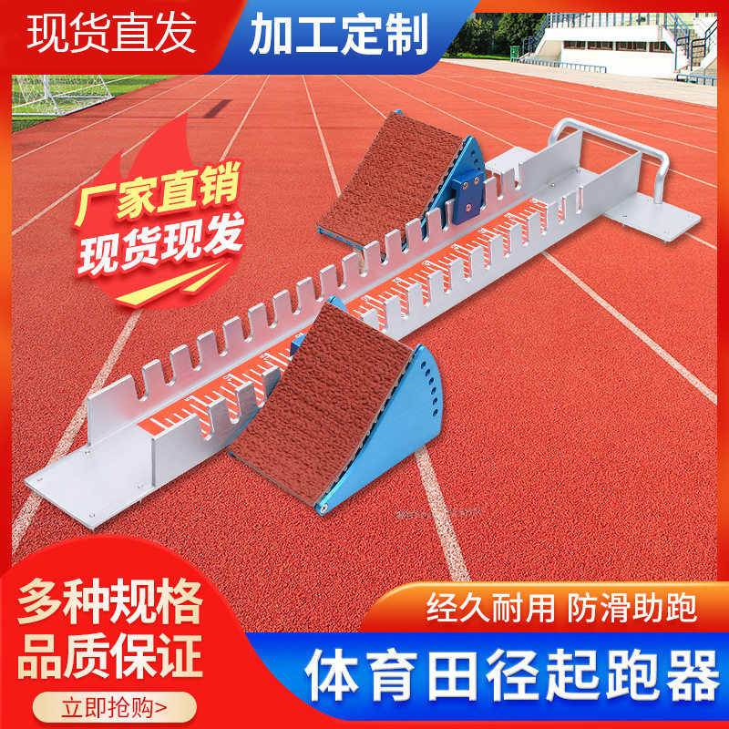 批发高档起跑器可调节田径短跑训练比赛塑胶跑道航空铝合金助跑器