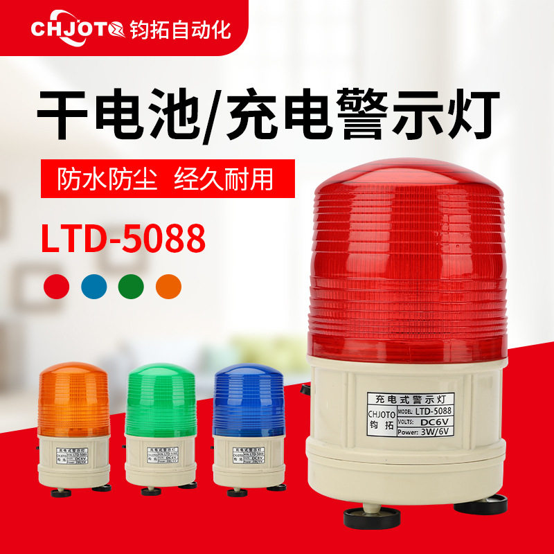LTD-5088充电频闪警示灯