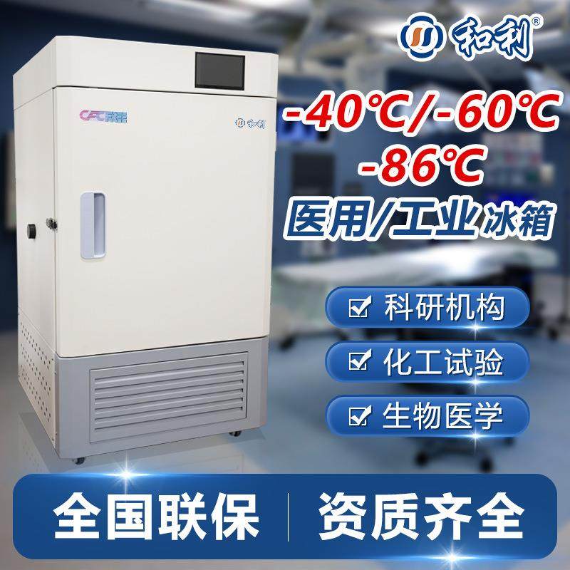 -25/-45/-65/-86℃升级制冷剂款超低温保存箱试验箱工业科研冰箱