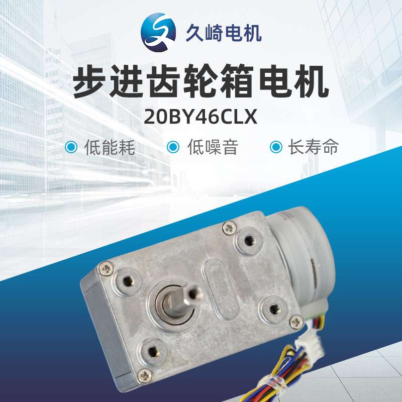 步进及步进齿轮箱电机20BY46CLX品质可靠量大价优