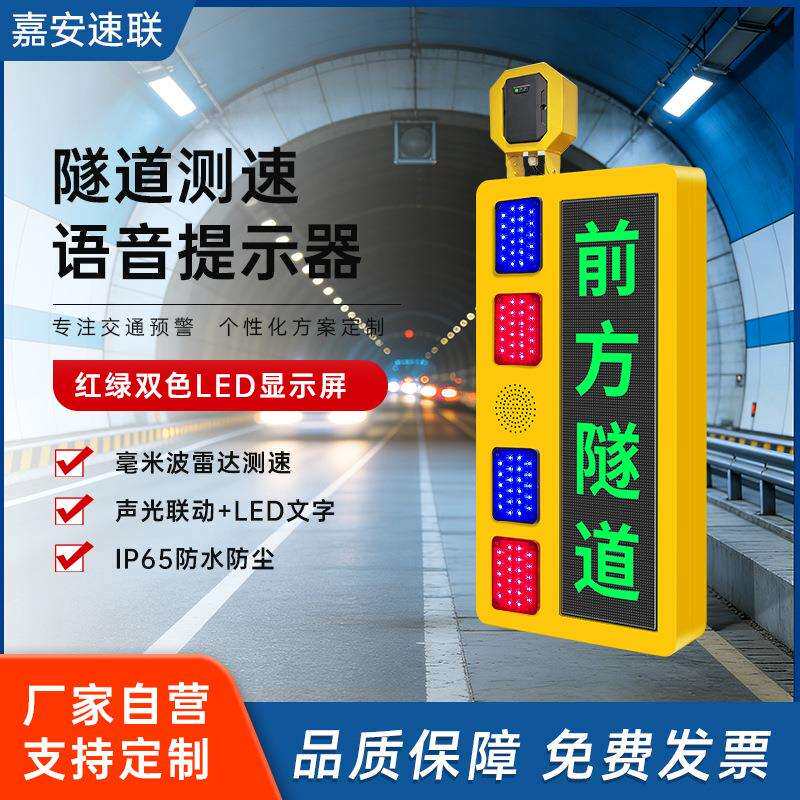 隧道口毫米波雷达测速提示牌实时显示车速超速警示声光语音提示器