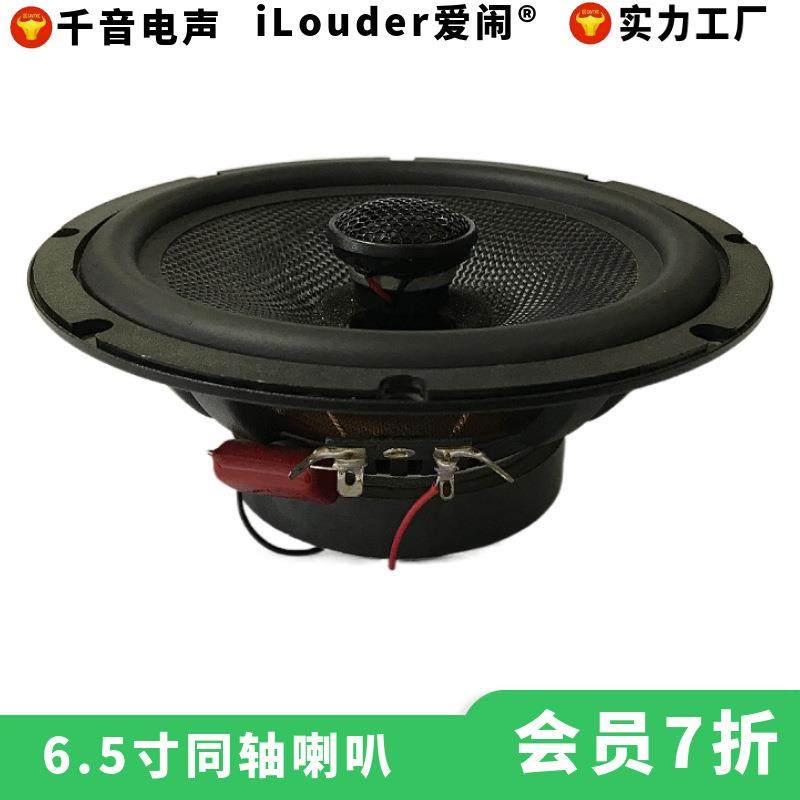 直销汽车改装用低音+高音全频扬声器6.5寸汽车同轴喇叭
