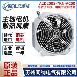 艾弗洛A2D200S-7KN-ACJ1AC00外转子风机配电柜工频轴流散热风扇