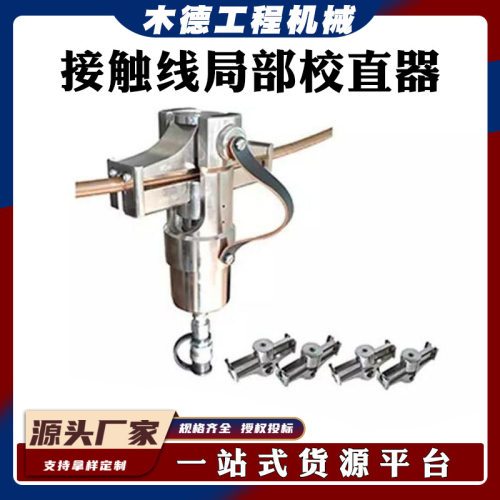 可旋转液压分体接触线矫直器